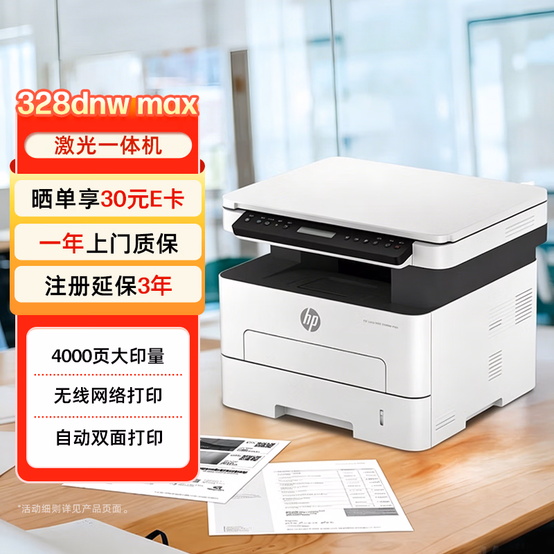33团惠普（HP）328dnw打印机-打印机正品送货上门