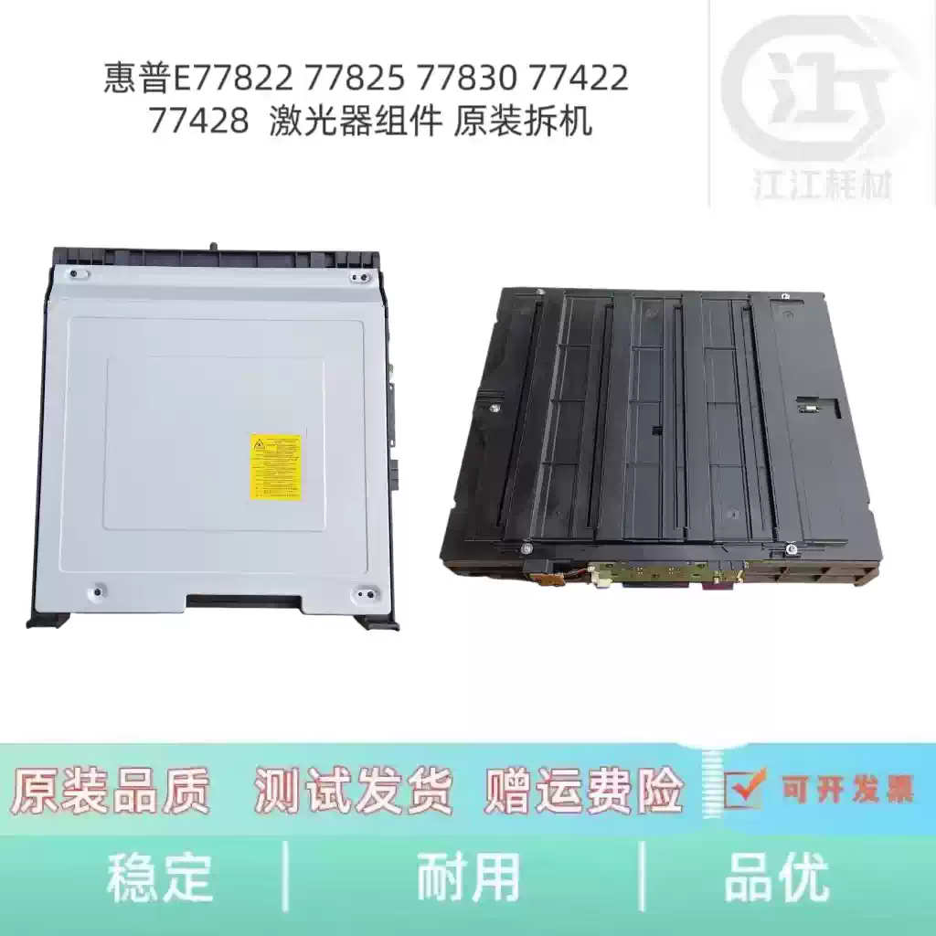 33团惠普E77822 77825 77830激光器组件 办公耗...