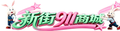 33团电脑维修_打印机耗材_办公设备_上门服务 - 新街911商城